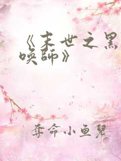 《末世之黑暗召唤师》