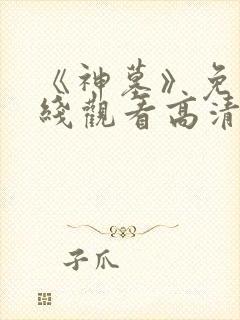 《神墓》免费在线观看高清完整版