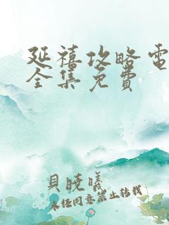 延禧攻略电视剧全集免费