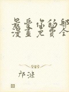 最爱你的那十年漫画免费全集