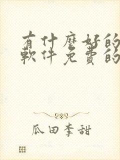 有什么好的听书软件免费的