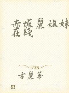 赤坂丽姐妹牙医在线