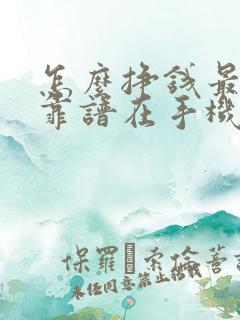 怎么挣钱最快最靠谱在手机上