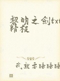 黎明之剑txt精校