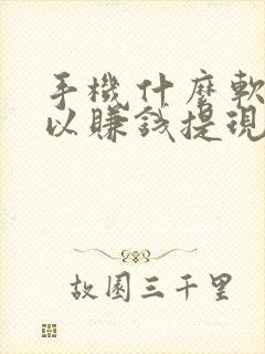 手机什么软件可以赚钱提现到微信