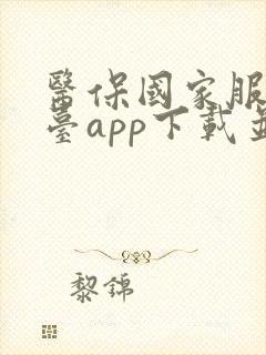 医保国家服务平台app下载并安装