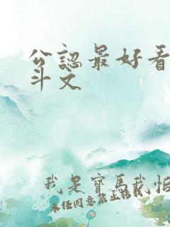 公认最好看的宅斗文