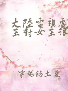 大陆电视剧 男主对女主很有占有欲