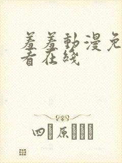 羞羞动漫免费观看在线