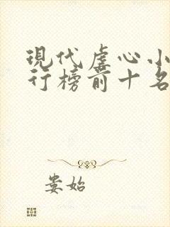 现代虐心小说排行榜前十名