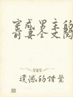 穿成男主的炮灰前妻全文阅读