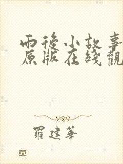 雨后小故事动画原版在线观看免费