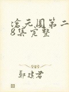 沧元图第二季48集完整