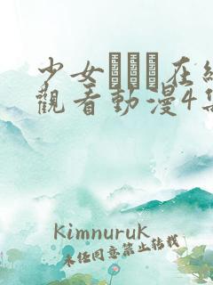 少女たちよ在线观看动漫4集免费高清