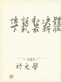 传说对决体验服下载最新版