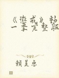 《惩戒》动漫第一季完整版