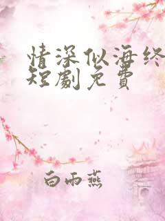 情深似海终成空短剧免费