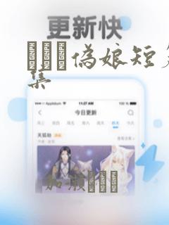 えをぬ伪娘短篇集