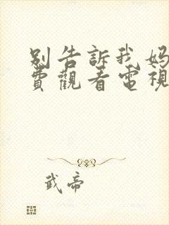 别告诉我妈妈免费观看电视剧