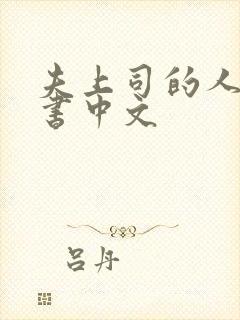 夫上司的人妻秘书中文