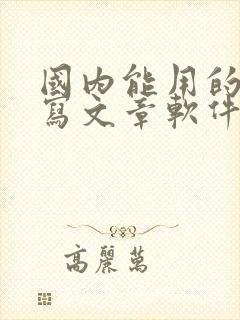 国内能用的ai写文章软件