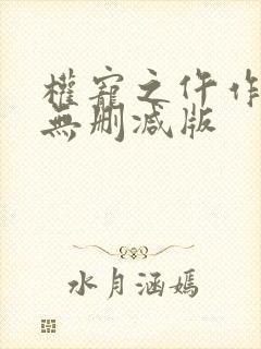 权宠之仵作医妃无删减版