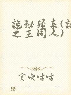 诡秘归来(诡秘之主同人)