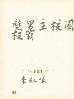 双男主校园小说校霸