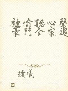 被偷听心声后,豪门全家追着我宠短剧免费