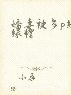 娇妻被多p经历绿帽