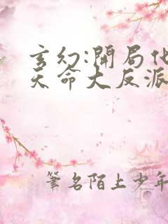 玄幻:开局化身天命大反派