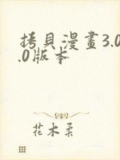 拷贝漫画3.0.0版本