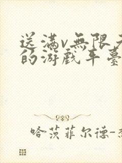 送满v无限元宝的游戏平台