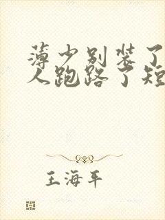 薄少别装了,夫人跑路了短剧免费观看