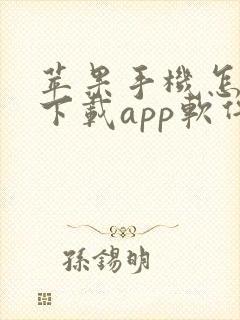 苹果手机怎么样下载app软件