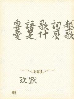 粤语歌词越来越爱是什么歌