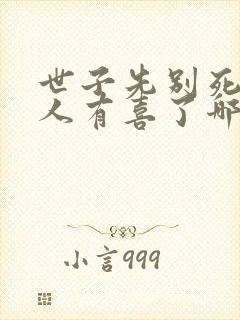 世子先别死,夫人有喜了哪里看