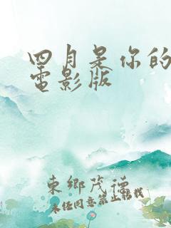 四月是你的谎言电影版