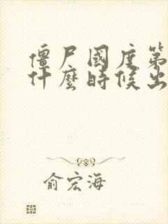 僵尸国度第六季什么时候出