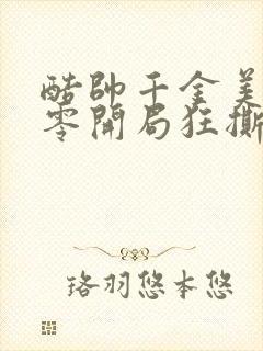 酷帅千金美飒七零开局狂撕极品