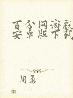 百分网游戏盒子安卓版下载