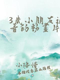 3岁小朋友适合看的动画片