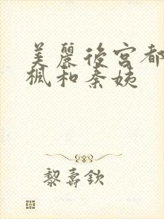 美丽后宫都市唐枫和秦姨