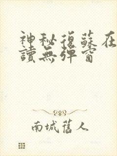 神秘复苏在线阅读无弹窗