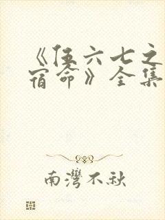 《伍六七之暗影宿命》全集免费观看