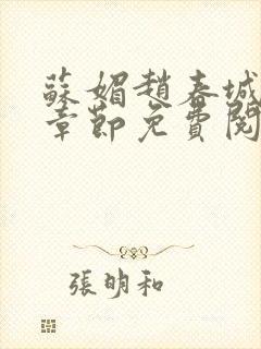 苏媚赵春城最新章节免费阅读