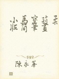 小马宝莉柔柔q版简笔画