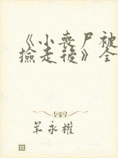 《小丧尸被大佬捡走后》全文免费看