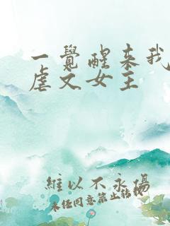 一觉醒来我成了虐文女主