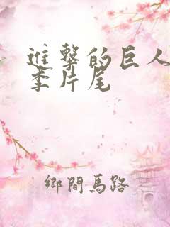 进击的巨人最终季片尾